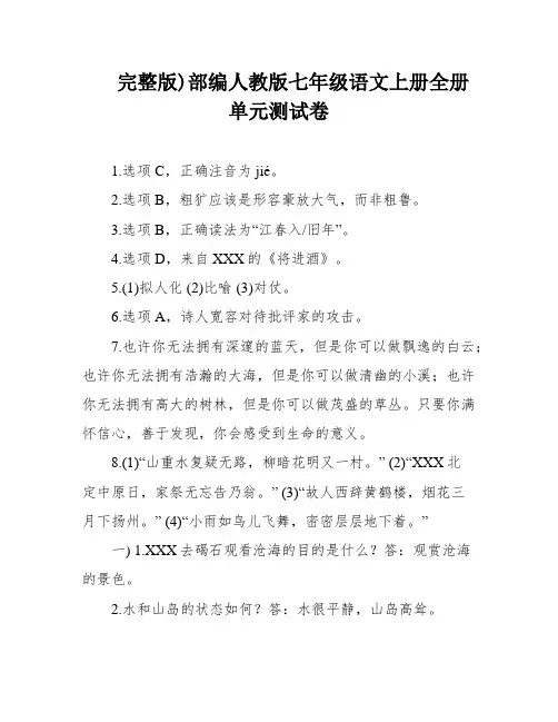 完整版)部编人教版七年级语文上册全册单元测试卷