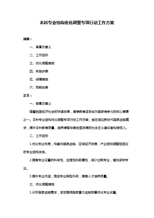 本科专业结构优化调整专项行动工作方案