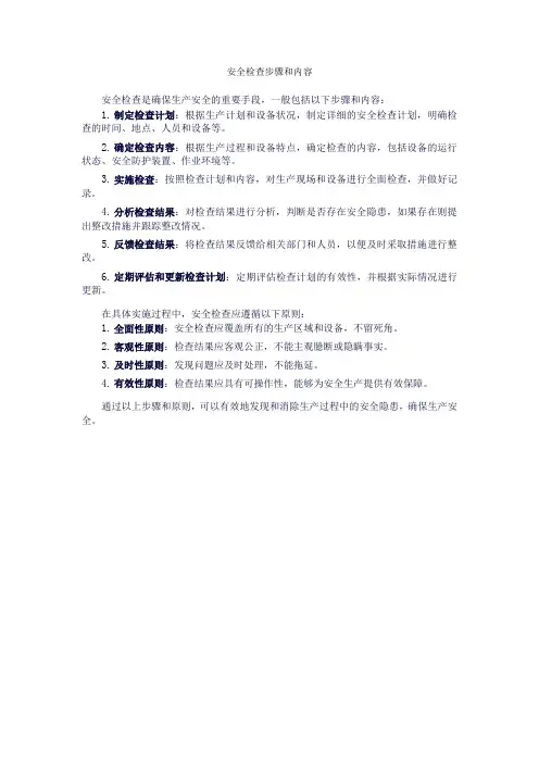安全检查步骤和内容