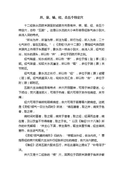 井、荥、输、经、合五个特定穴