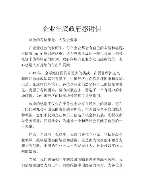 企业年底政府感谢信
