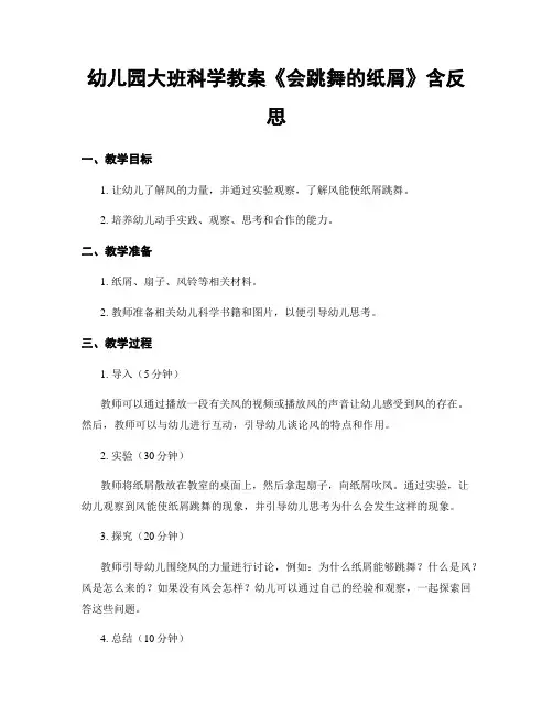 幼儿园大班科学教案《会跳舞的纸屑》含反思