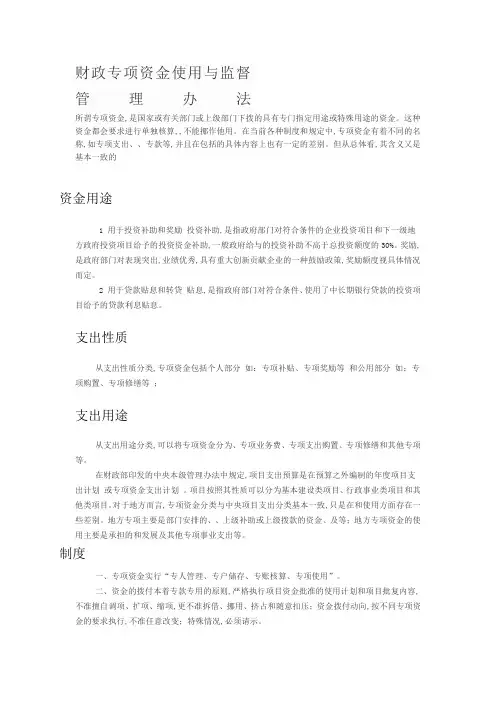 财政专项资金使用与监督管理办法