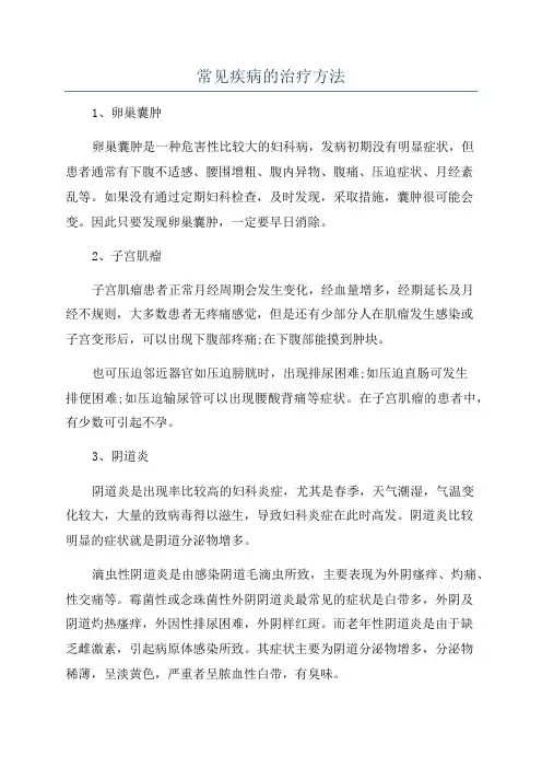 常见疾病的治疗方法