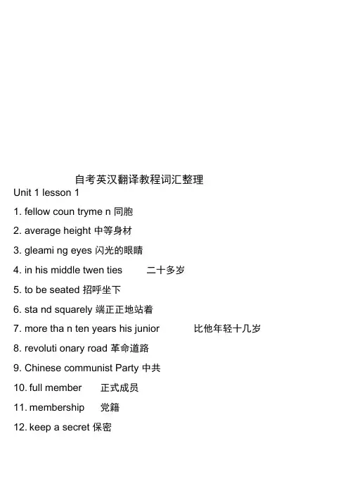 自考英汉翻译教程词汇整理