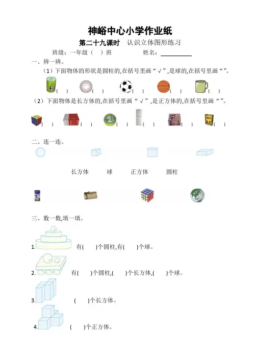 一年级数学上册认识立体图形练习