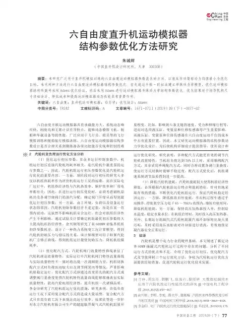 六自由度直升机运动模拟器结构参数优化方法研究