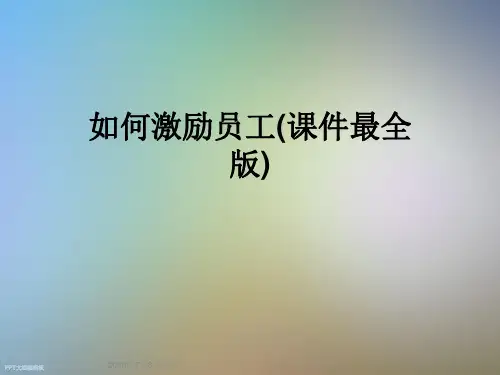 如何激励员工(课件最全版)