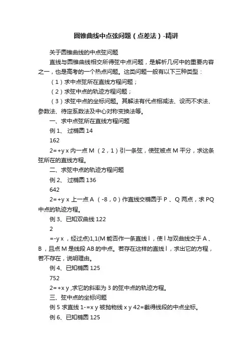 圆锥曲线中点弦问题（点差法）-精讲
