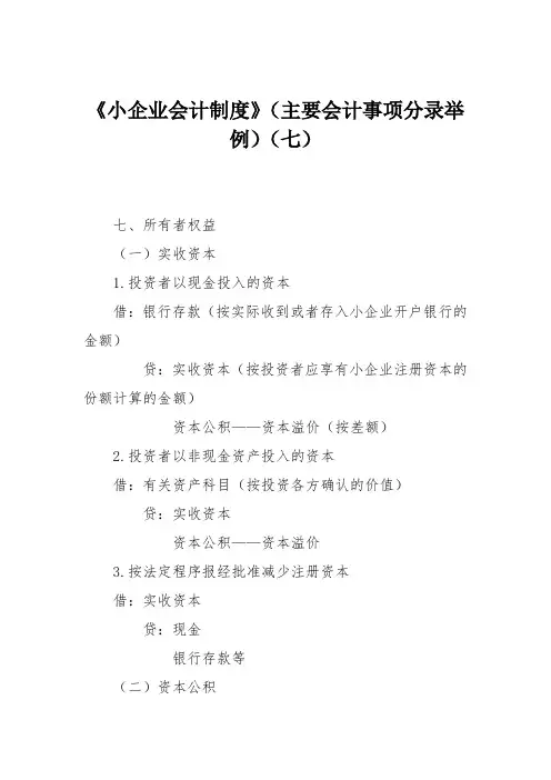 《小企业会计制度》(主要会计事项分录举例)(七)