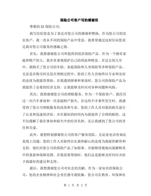 保险公司客户写的感谢信