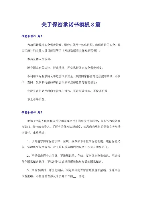 关于保密承诺书模板8篇