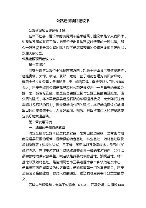 公路建设项目建议书