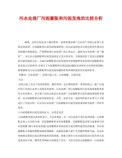 《安全管理环保》之污水处理厂污泥膨胀和污泥发泡的比较分析