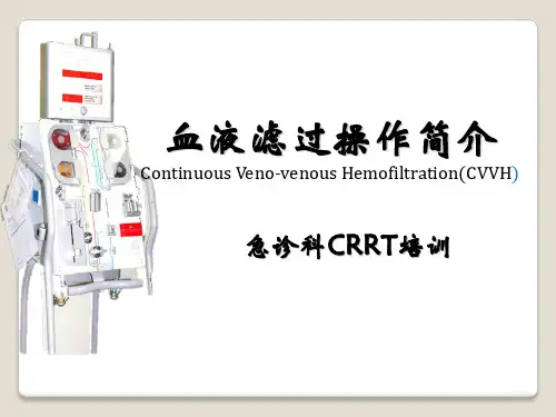 血滤操作流程(简图)—急诊科CRRT培训