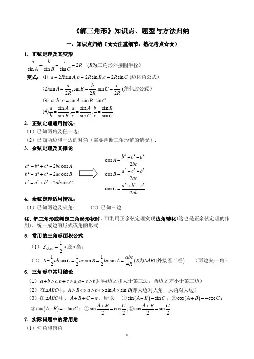 (完整版)解三角形专题题型归纳