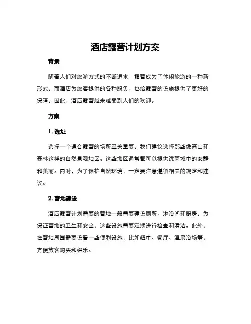 酒店露营计划方案