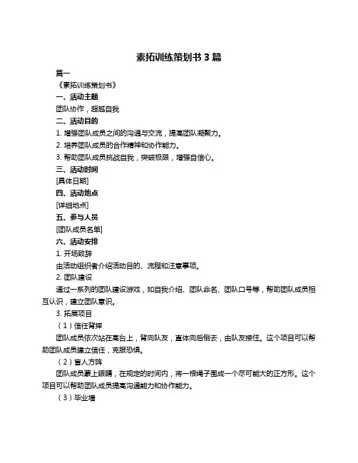 素拓训练策划书3篇