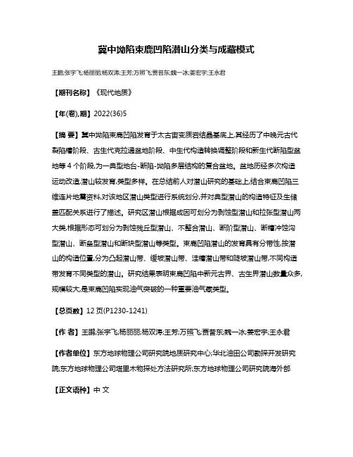 冀中坳陷束鹿凹陷潜山分类与成藏模式