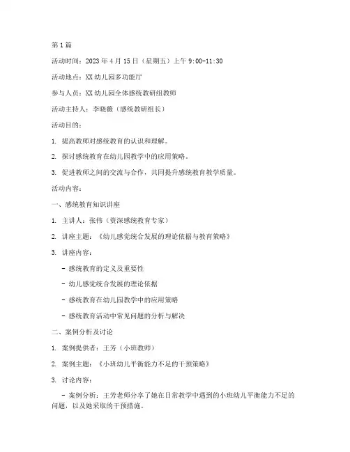 感统教研活动记录(3篇)