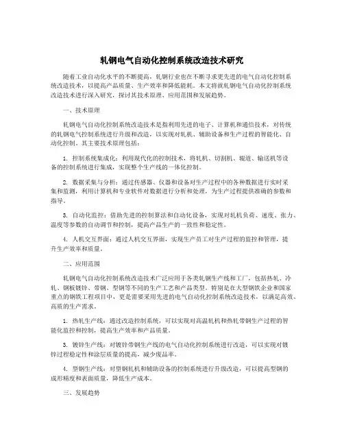 轧钢电气自动化控制系统改造技术研究