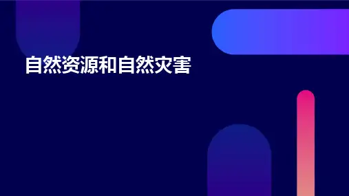 自然资源和自然灾害