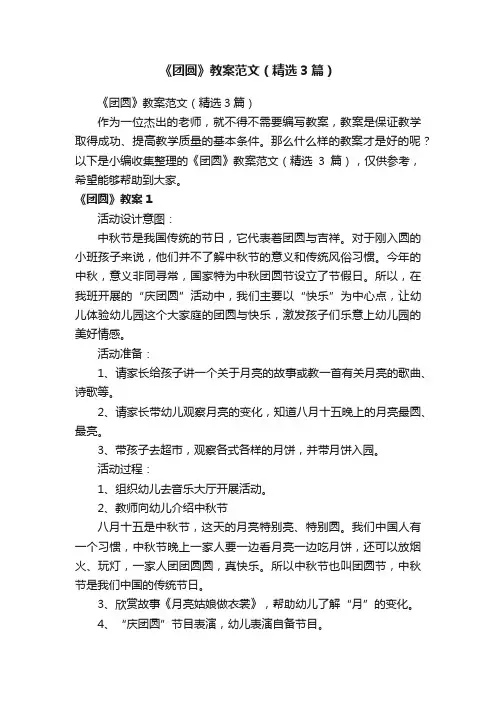《团圆》教案范文（精选3篇）