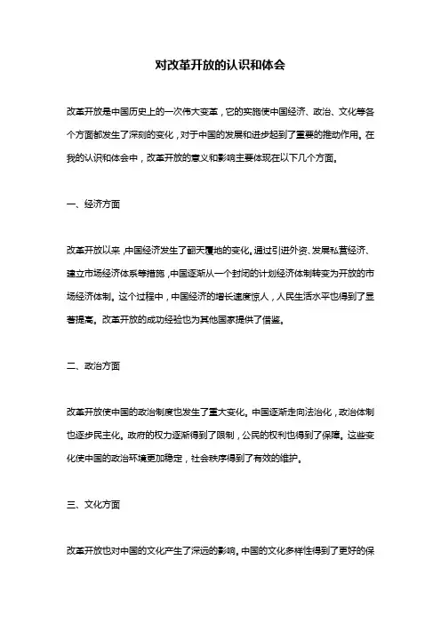对改革开放的认识和体会