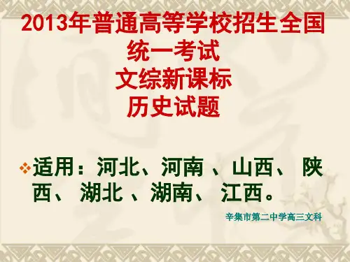 2013年高考文综合新课标I历史试卷讲解