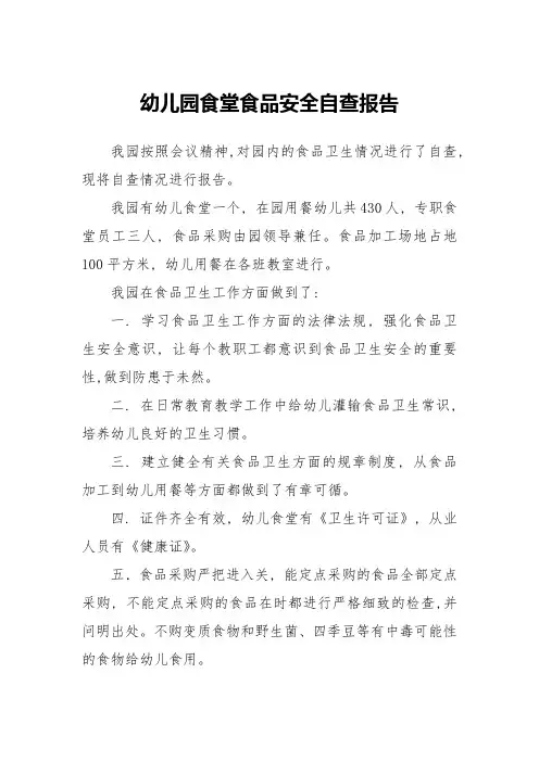 中心幼儿园食堂食品安全专项整治自查报告五篇样本