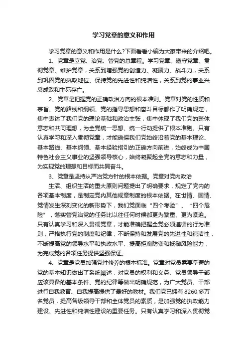 学习党章的意义和作用