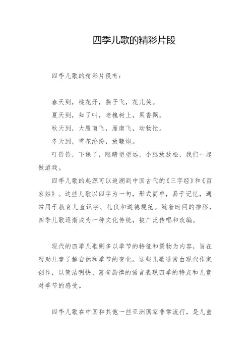 四季儿歌的精彩片段