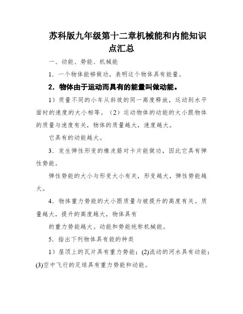 苏科版九年级第十二章机械能和内能知识点汇总