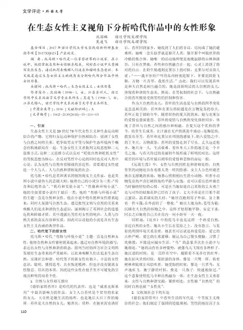 在生态女性主义视角下分析哈代作品中的女性形象