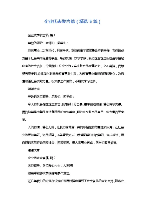 企业代表发言稿(精选5篇)