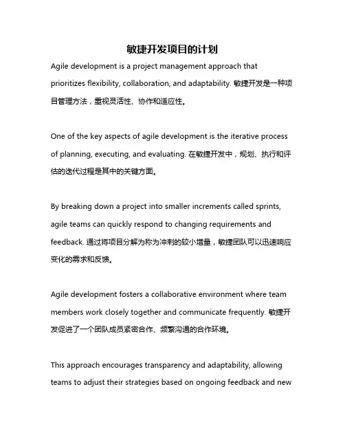 敏捷开发项目的计划