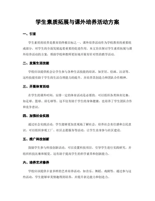 学生素质拓展与课外培养活动方案