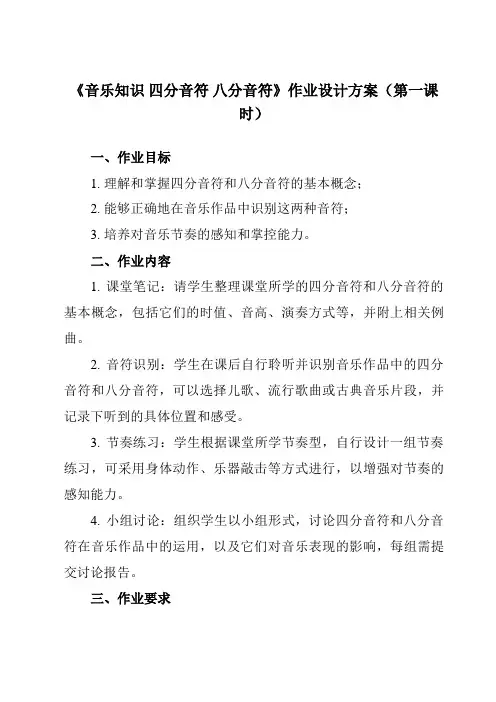 《第一单元 音乐知识 四分音符 八分音符》作业设计方案-小学音乐人教版三年级上册