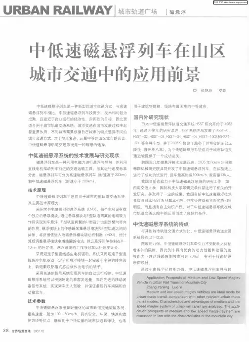 中低速磁悬浮列车在山区成市交通中的应用前景
