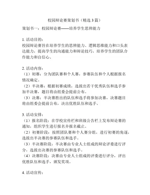 校园辩论赛策划书(精选3篇)