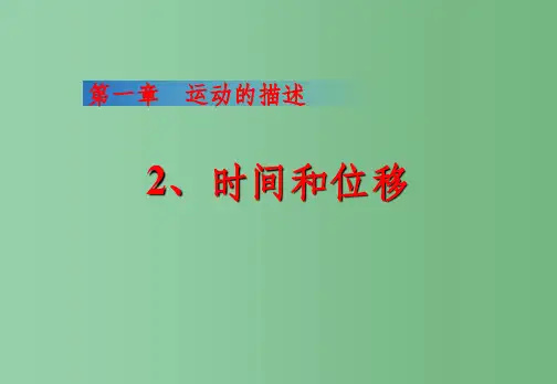 高中物理 1.2《时间和位移》课件 新人教版必修1