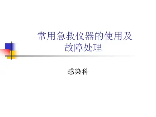 感染科常用急救仪器的使用及故障处理