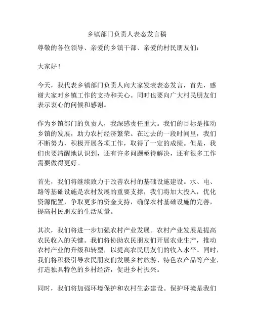 乡镇部门负责人表态发言稿