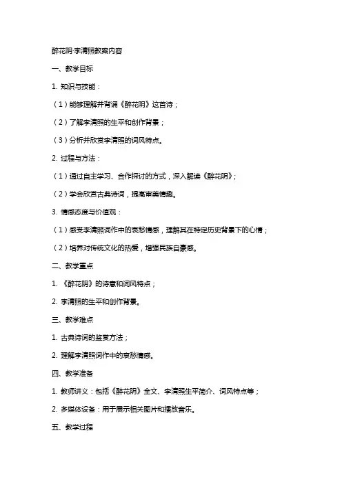 醉花阴李清照教案内容
