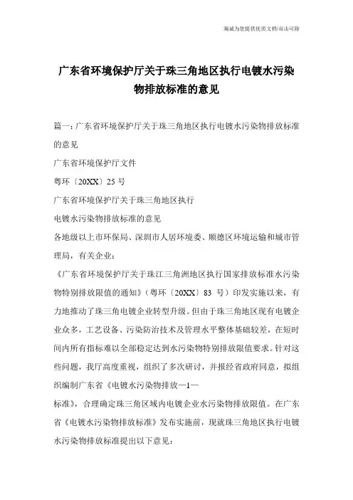 广东省环境保护厅关于珠三角地区执行电镀水污染物排放标准的意见