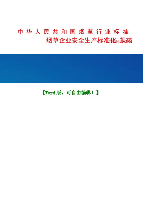 烟草行业考核评价准则和方法【人力资源企划管理绩效管理经典资料】