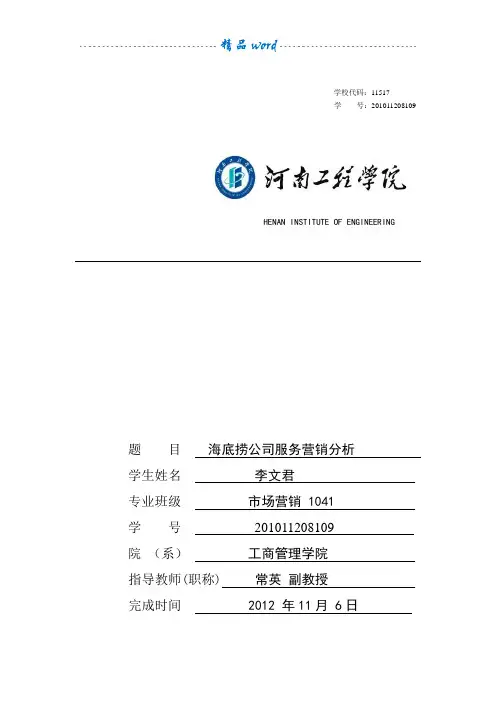 海底捞服务营销分析