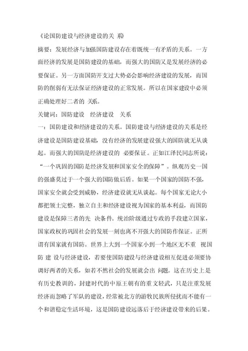 论国防建设与经济建设的关系整理版