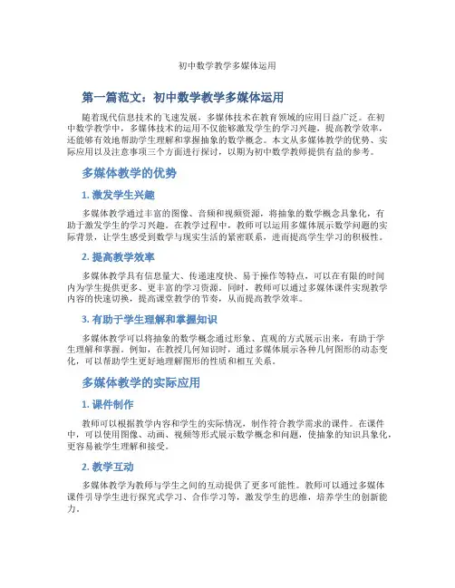 初中数学教学多媒体运用(含示范课课程设计、学科学习情况总结)