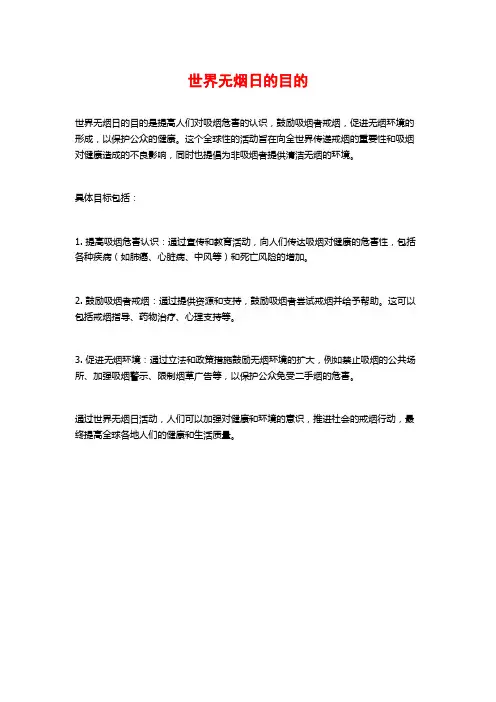 世界无烟日的目的
